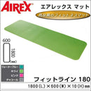 フィットネスマット フィットライン180 AML-480K メーカー直送 ▼返品・キャンセル不可【他商品との同時購入不可】