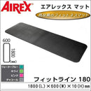 フィットネスマット フィットライン180 AML-480C メーカー直送 ▼返品・キャンセル不可【他商品との同時購入不可】