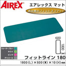FITLINE180 AML-480 B メーカー直送 ▼返品・キャンセル不可【他商品との同時購入不可】