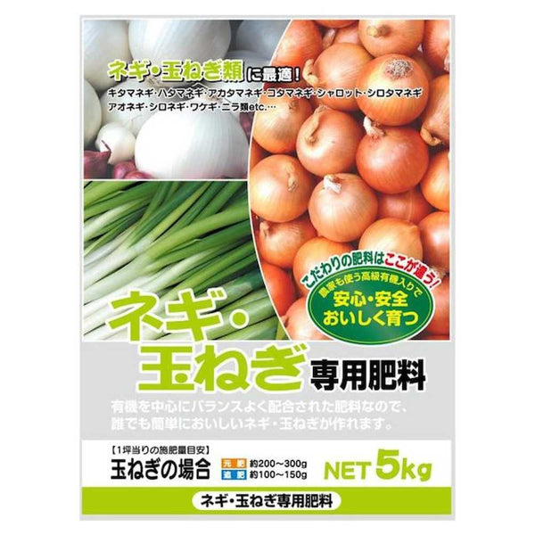 有機入り ネギ・玉ねぎ専用肥料 5kg 2袋セット メーカー直送 ▼返品・キャンセル不可【他商品との同時購入不可】