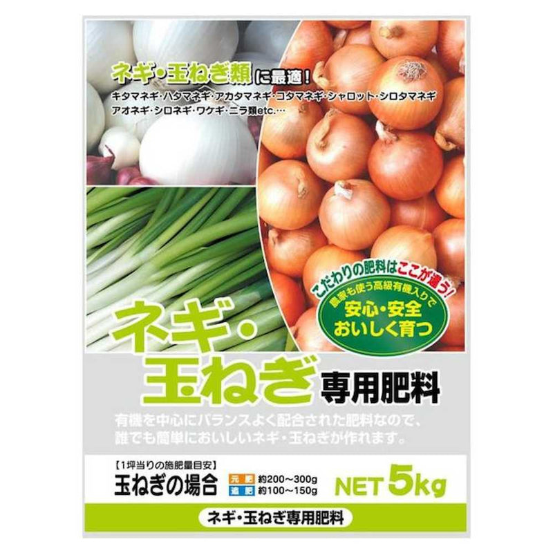 有機入り ネギ・玉ねぎ専用肥料 5kg 2袋セット メーカー直送 ▼返品・キャンセル不可【他商品との同時購入不可】