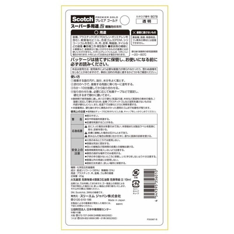 3M プレミアゴールド スーパー多用途 20g