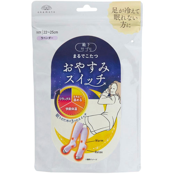 岡本 靴下サプリ おやすみスイッチ ラベンダー 22-25cm