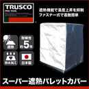 TRUSCO スーパー遮熱パレットカバー1300X1100XH1300 【直送品】 返品・キャンセル・他商品と同時購入は不可