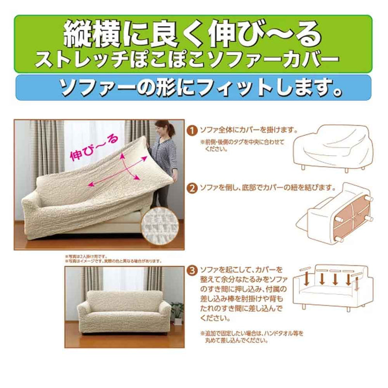 ソファーカバー ポコポコ 肘付有用 2人掛け用 1枚入 メーカー直送 ▼返品・キャンセル不可【他商品との同時購入不可】