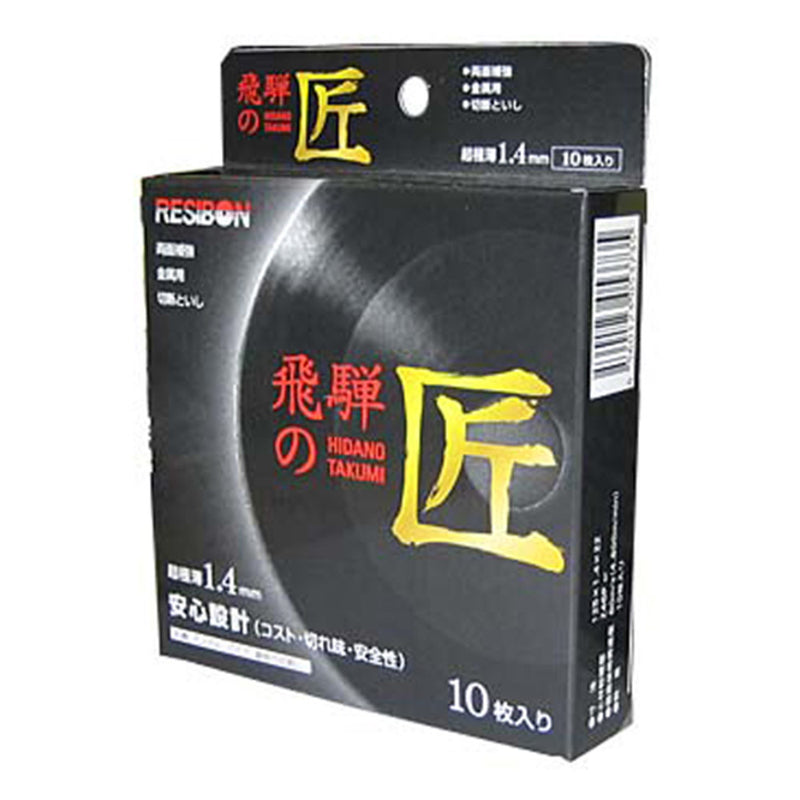 飛騨の匠 10枚 125X1.4X22MM メーカー直送 ▼返品・キャンセル不可【他商品との同時購入不可】
