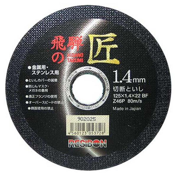 飛騨の匠 10枚 125X1.4X22MM メーカー直送 ▼返品・キャンセル不可【他商品との同時購入不可】