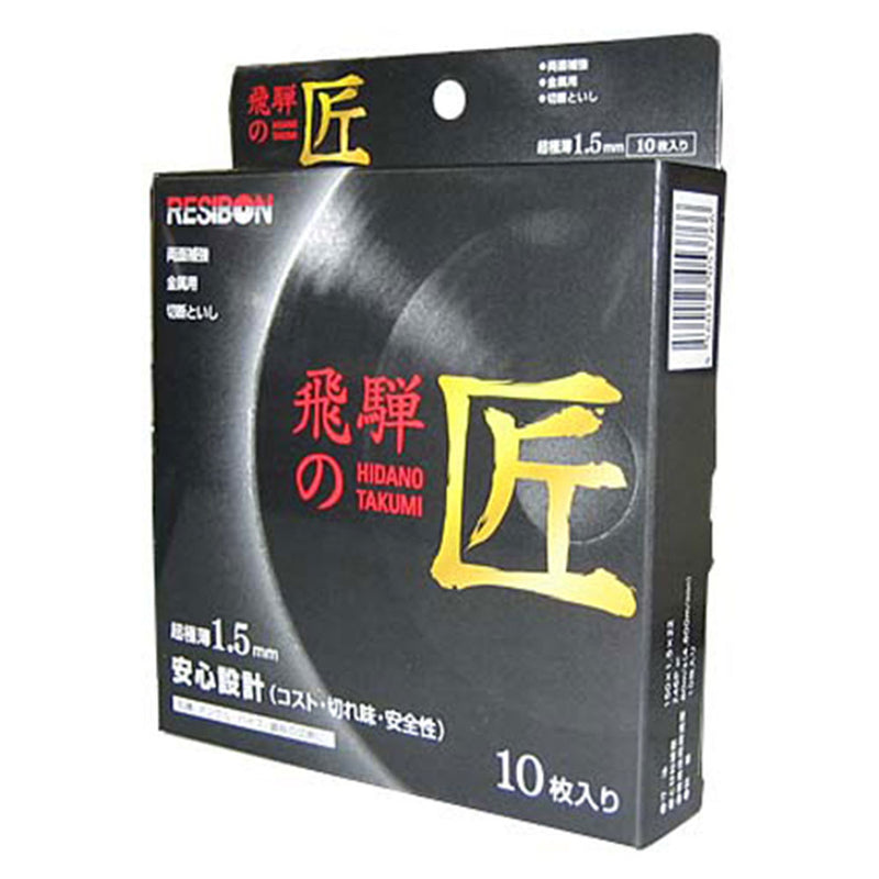 飛騨の匠 10枚 150X1.5X22MM メーカー直送 ▼返品・キャンセル不可【他商品との同時購入不可】