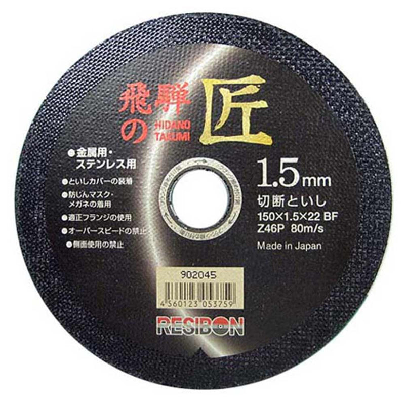 飛騨の匠 10枚 150X1.5X22MM メーカー直送 ▼返品・キャンセル不可【他商品との同時購入不可】