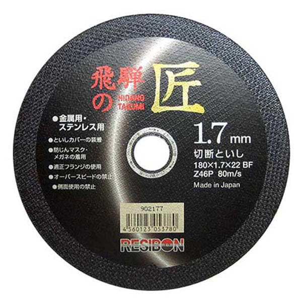 飛騨の匠 10枚 180X1.7X22MM メーカー直送 ▼返品・キャンセル不可【他商品との同時購入不可】