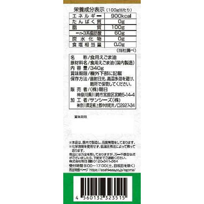 ◆朝日 えごま油 大容量 フレッシュキープボトル入り 340g