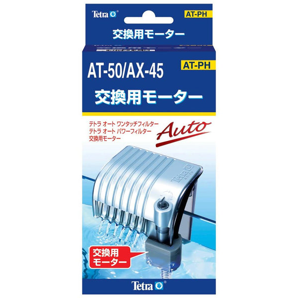 スペクトラムブランズジャパン　交換用モーター　AT-50、AX-45/45Plus 1