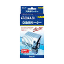 スペクトラムブランズジャパン 交換用モーター AT-60／AX-60 （VAX-60共用） 1個