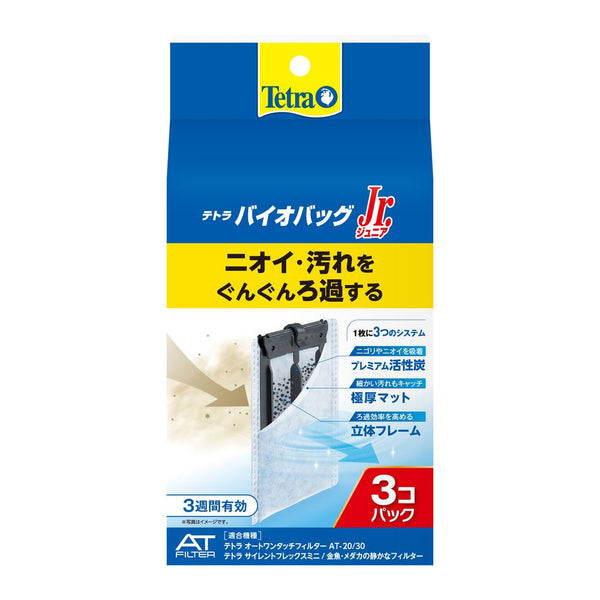 スペクトラムブランズジャパン　テトラ バイオバッグジュニア　お買得3コパック 3個入