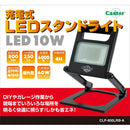 充電式LEDスタンドライト CLP-800LRB-A メーカー直送 ▼返品・キャンセル不可【他商品との同時購入不可】