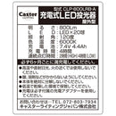 充電式LEDスタンドライト CLP-800LRB-A メーカー直送 ▼返品・キャンセル不可【他商品との同時購入不可】