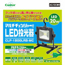 LED投光器 CLP-1800LRB-MC メーカー直送 ▼返品・キャンセル不可【他商品との同時購入不可】