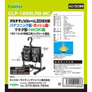 LED投光器 CLP-1800LRB-MC メーカー直送 ▼返品・キャンセル不可【他商品との同時購入不可】