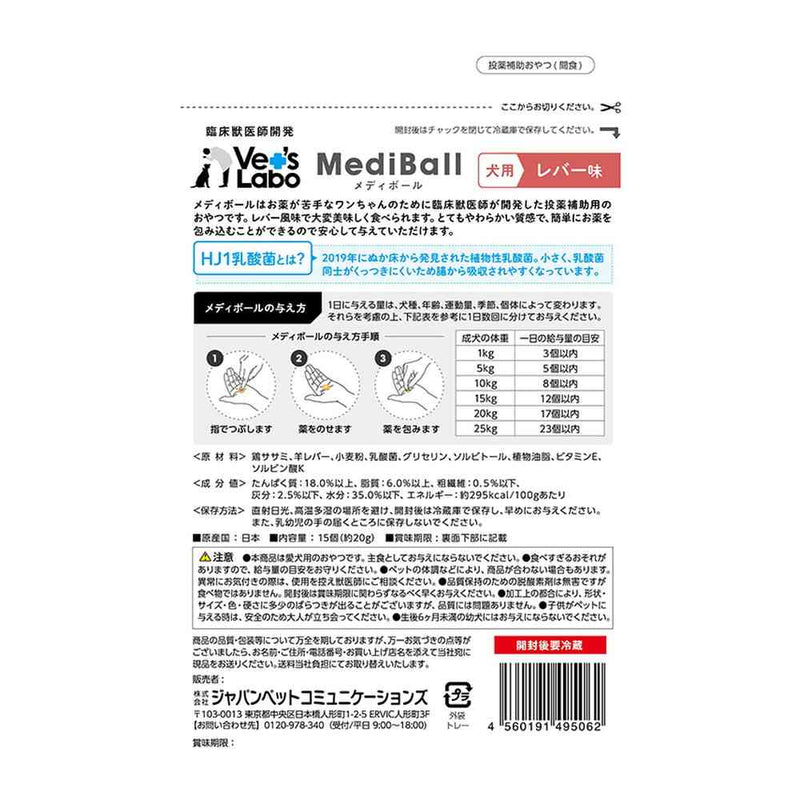 ジャパンペットコミュニケーションズ 犬用 メディボール レバー味 15個入