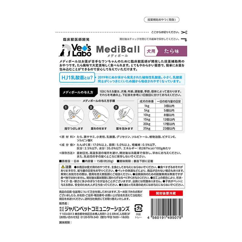 ジャパンペットコミュニケーションズ 犬用 メディボール たら味 15個入