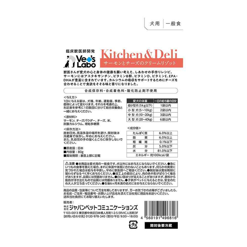 ジャパンペットコミュニケーションズ キッチン＆デリ 犬用 サーモンとチーズのクリームリゾット 80g