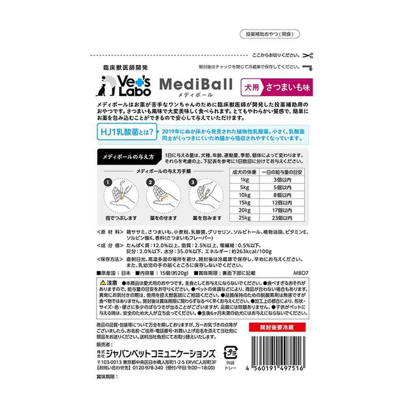 ジャパンペットコミュニケーションズ 犬用 メディボール さつまいも味 15個入
