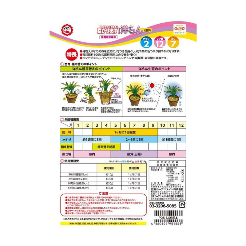 日清ガーデンメイト 洋らんの肥料 450g