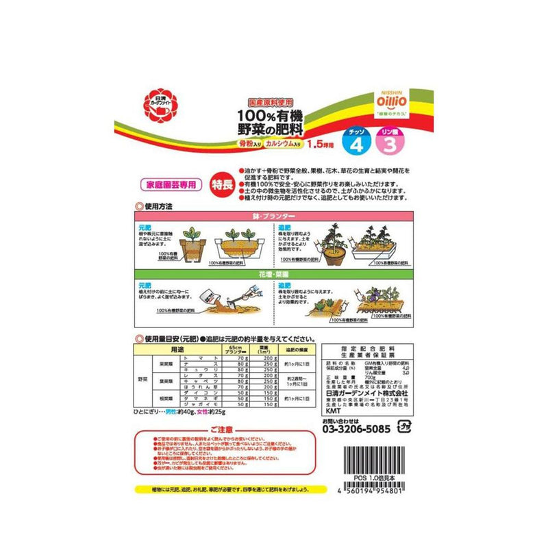 日清ガーデンメイト 100％有機野菜の肥料 700g