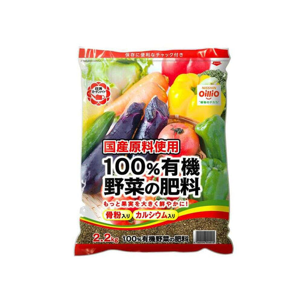 日清ガーデンメイト 100％有機 野菜の肥料 2.2kg