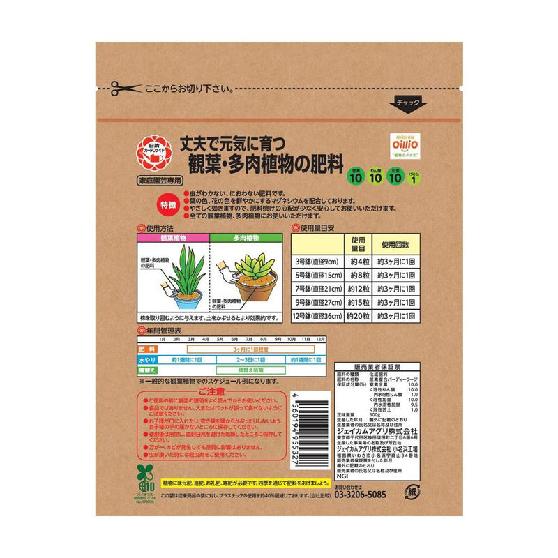 日清ガーデンメイト 観葉・多肉植物の肥料 300g