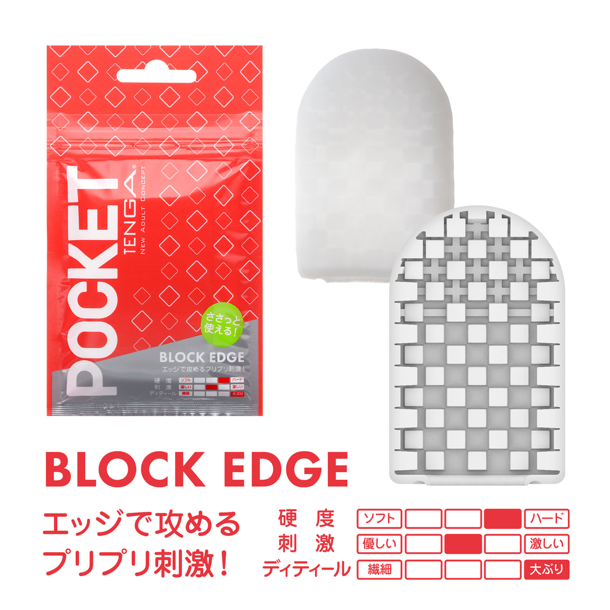 ポケットテンガブロックエッジ 1個