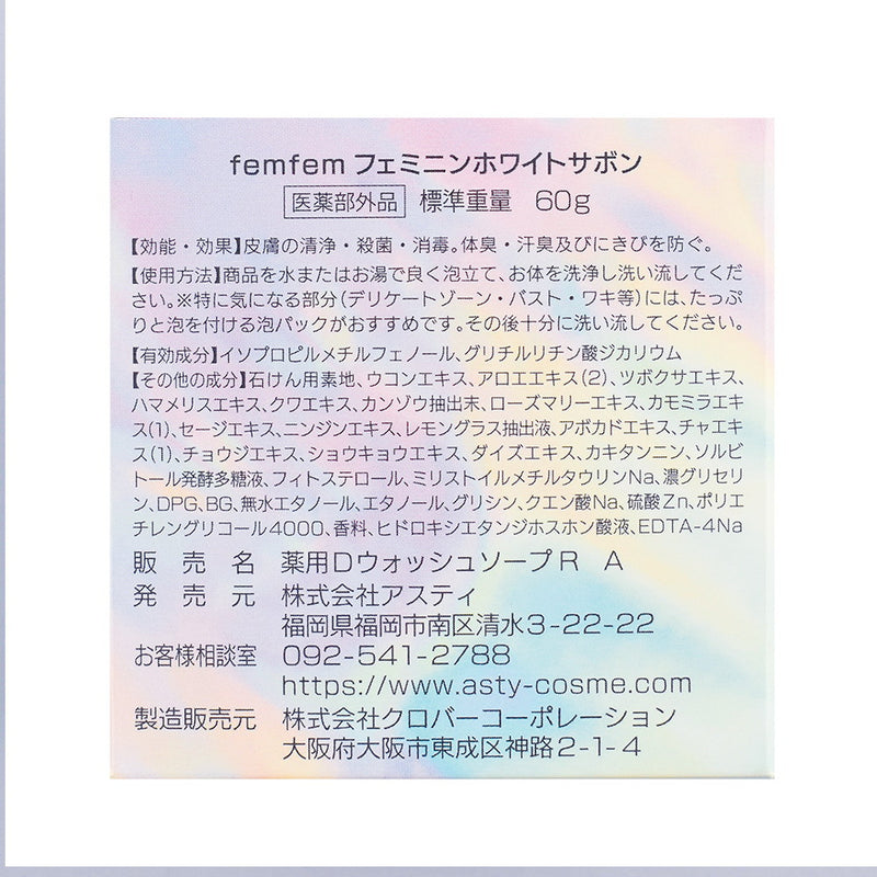 【医薬部外品】フェムフェム フェミニンホワイトサボン 60g　