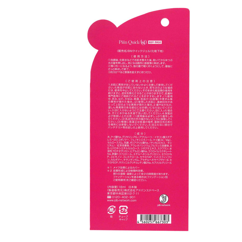 ボディマジック ピーンクイック 18ml