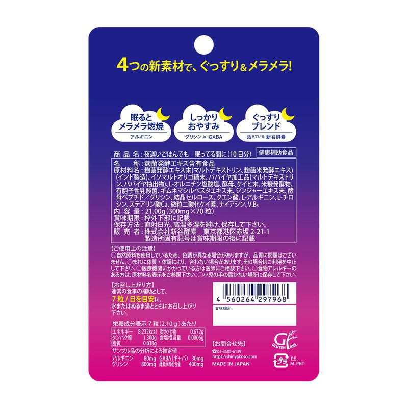 ◆新谷酵素 夜遅いごはんでも 眠ってる間に 10日分 70粒