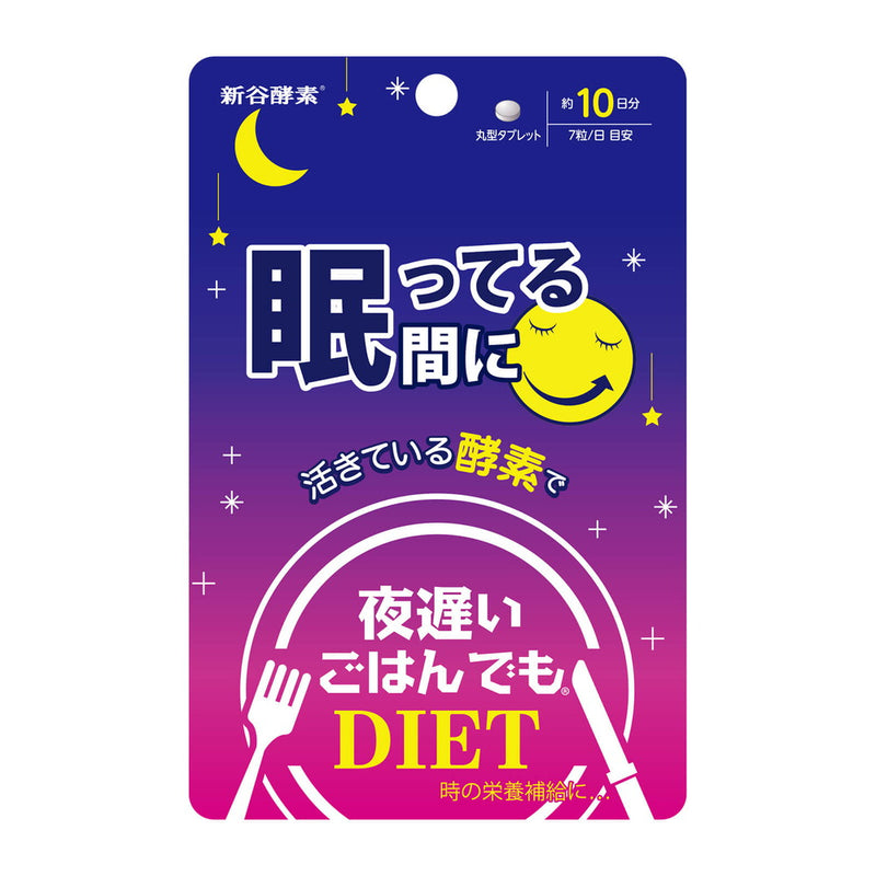 ◆新谷酵素 夜遅いごはんでも 眠ってる間に 10日分 70粒