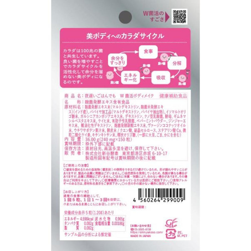 ◆新谷酵素 夜遅いごはんでもW菌活ボディメイク 150粒