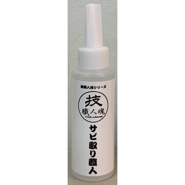 技職人魂 サビ取り職人   100ml