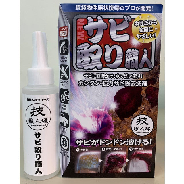 技職人魂 サビ取り職人   100ml