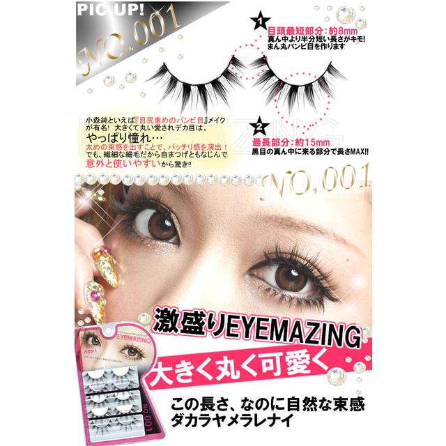 銀座コスメティックラボEYEMAZING（アイメイジング）小森純シリーズ つけまつげ NO.001