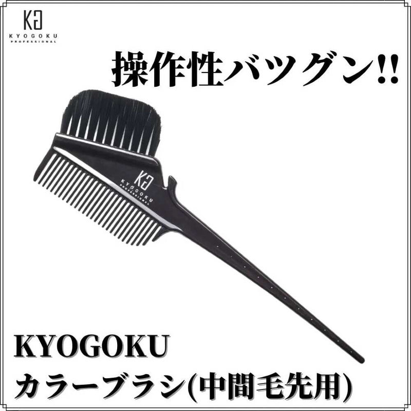 KYOGOKU カラーブラシ 中間毛先用 1個