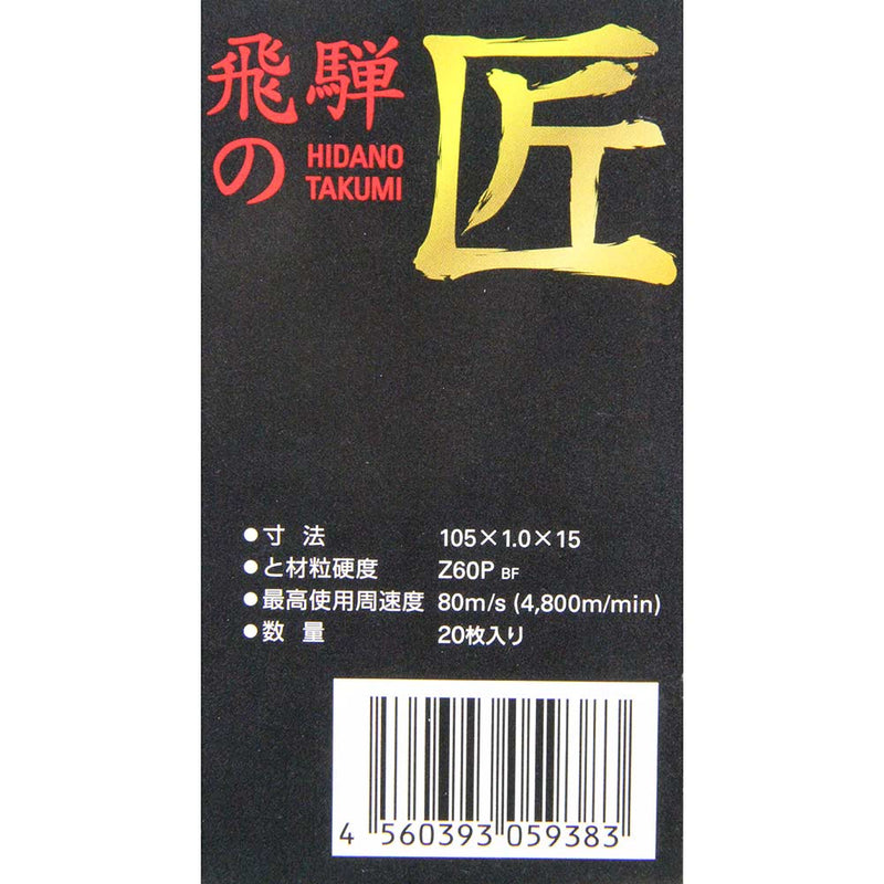 飛騨の匠 20枚 105X1.0X15MM メーカー直送 ▼返品・キャンセル不可【他商品との同時購入不可】