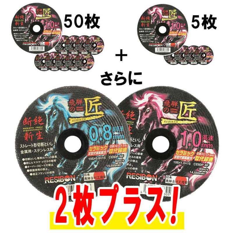 飛騨の匠RB1.0 50＋5 105x1.0 50+5+2 【直送品】 返品・