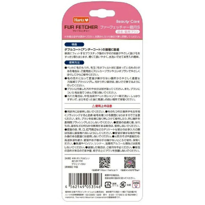 ハーツビューティケア ファーフェッチャー猫用 Sサイズ