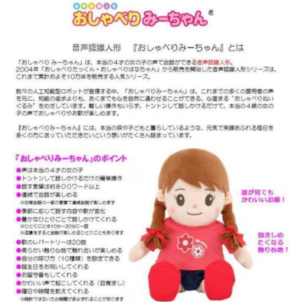 音声認識人形 おしゃべりみーちゃん 【直送品】 返品・キャンセル・他