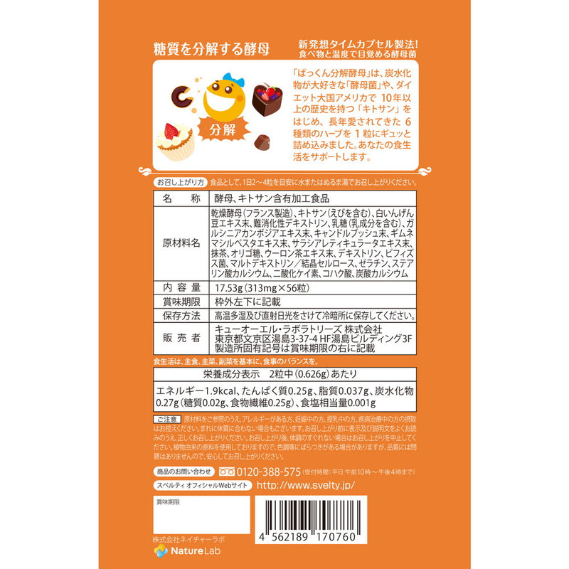 ◇ぱっくん分解酵母 56粒