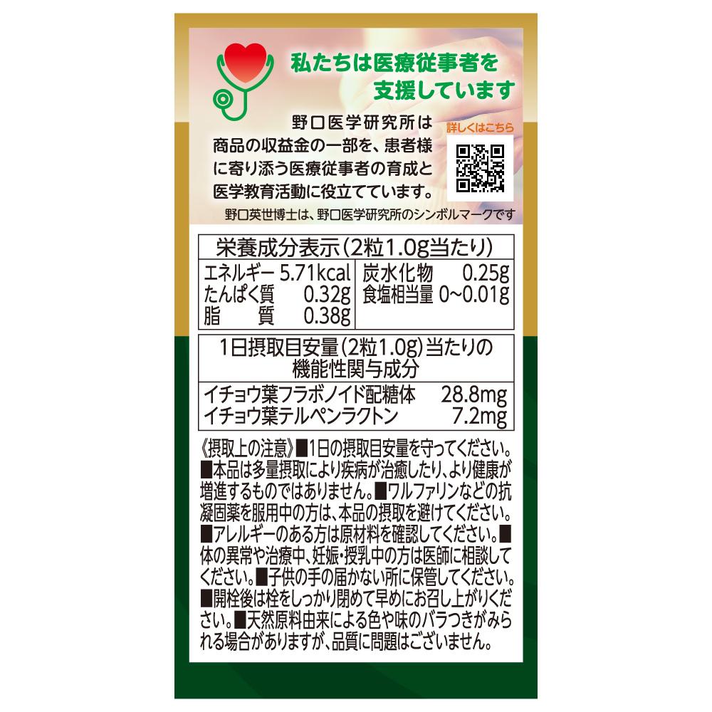 ◇【機能性表示食品】野口医学研究所 イチョウ葉60粒 | サン