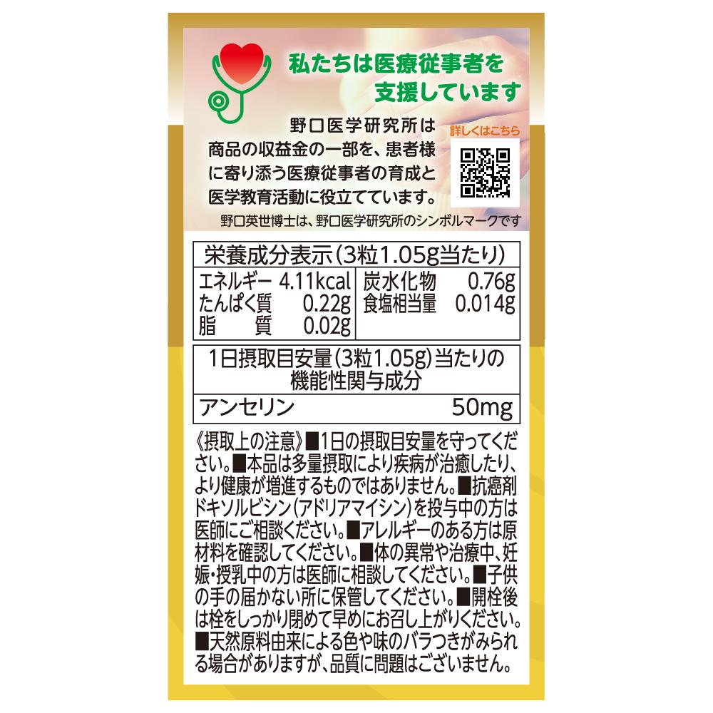◇【機能性表示食品】野口医学研究所 アンセリン90粒 | サンドラッグ