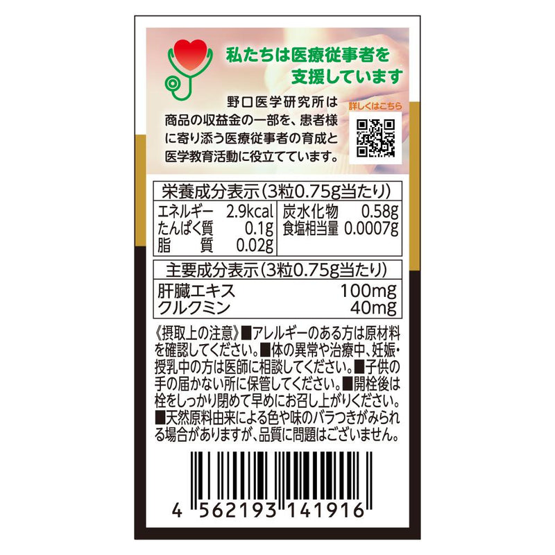 ◆Noguchi Medical Research Institute Liver Extract &amp; Turmeric 90 grains