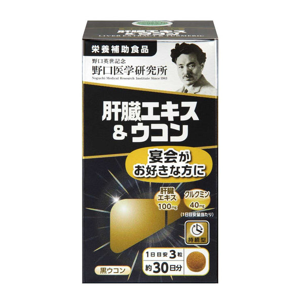 ◆Noguchi Medical Research Institute Liver Extract &amp; Turmeric 90 grains