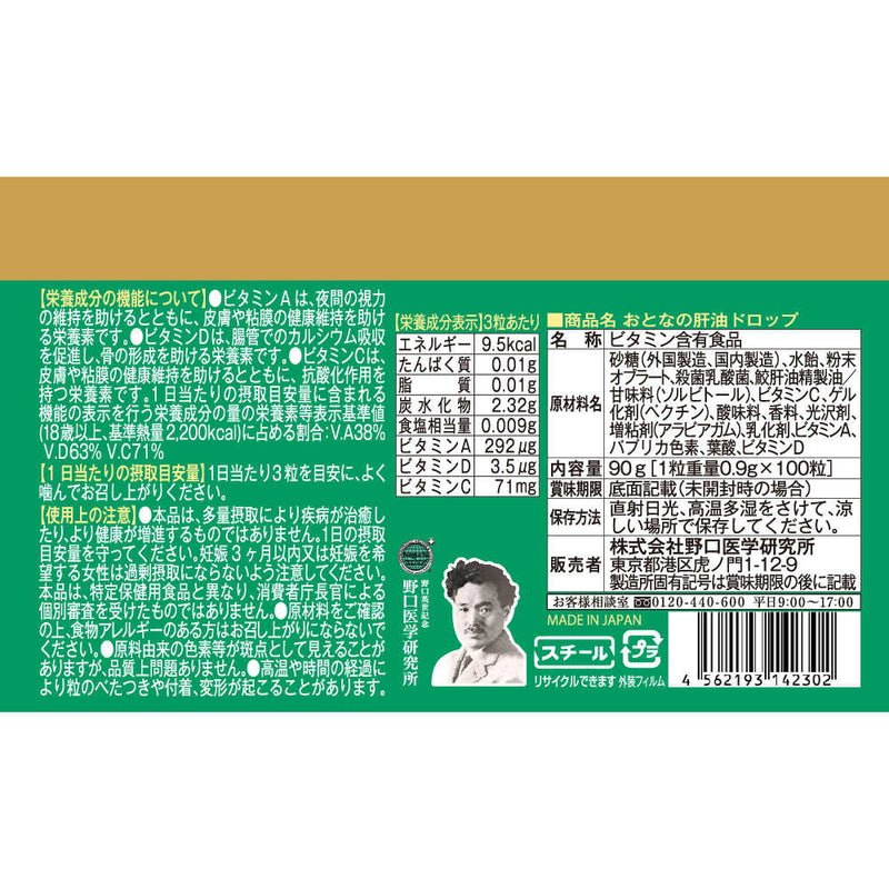 ◆野口医学研究所 おとなの肝油ドロップ 100粒